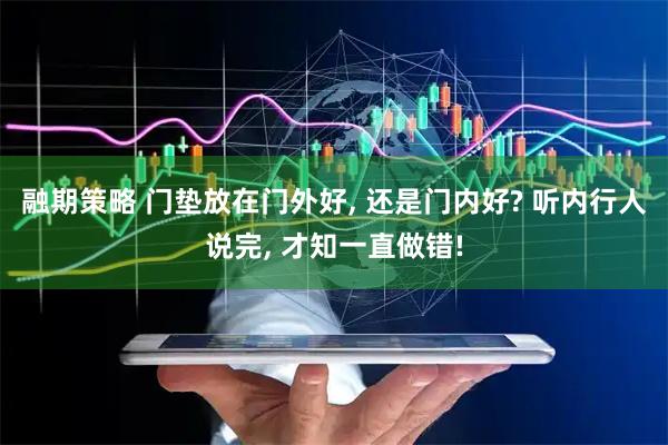 融期策略 门垫放在门外好, 还是门内好? 听内行人说完, 才知一直做错!
